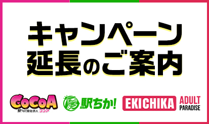 【駅ちか人気！風俗ランキング・駅ちか！パラダイス・風俗求人ココア】キャンペーン延長のお知らせ